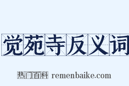 觉苑寺反义词是什么意思的图片